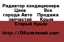 Радиатор кондиционера  › Цена ­ 2 500 - Все города Авто » Продажа запчастей   . Крым,Старый Крым